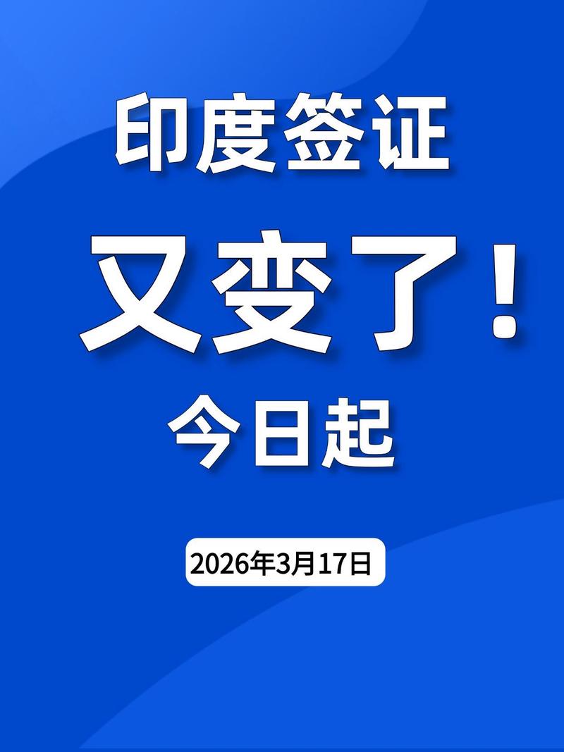 2026.3.17印度签证放宽了!印度签证大放宽!